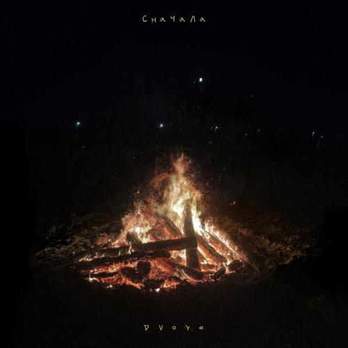 DVOYE - Сначала
