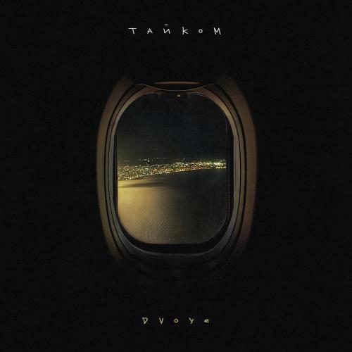 DVOYE - Тайком