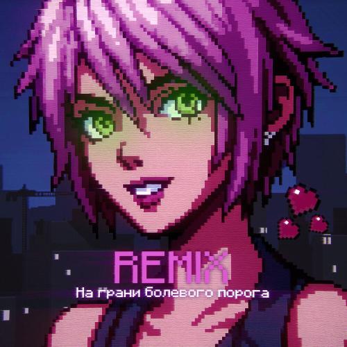 DXWNFAME, KrystallKid？, Планка - На грани болевого порога (Brazilian Funk Remix)