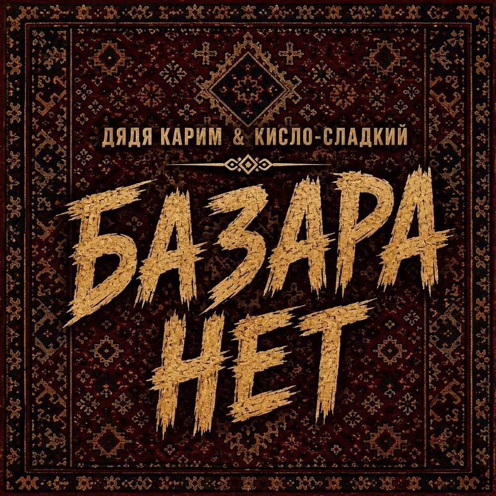 Базара нет - Дядя Карим & Кисло-Сладкий