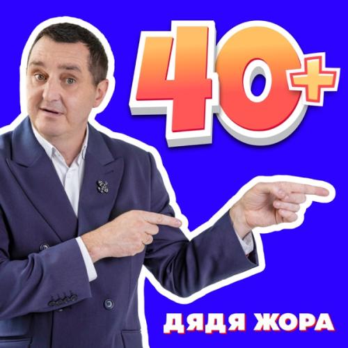 Дядя Жора - 40+