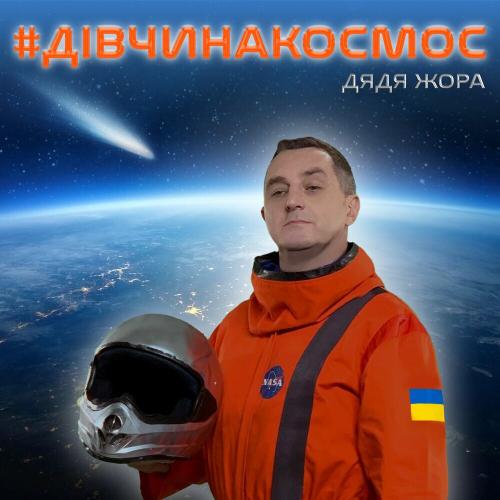 Дядя Жора - Дівчина Космос