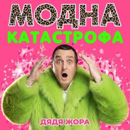 Дядя Жора - Модна катастрофа