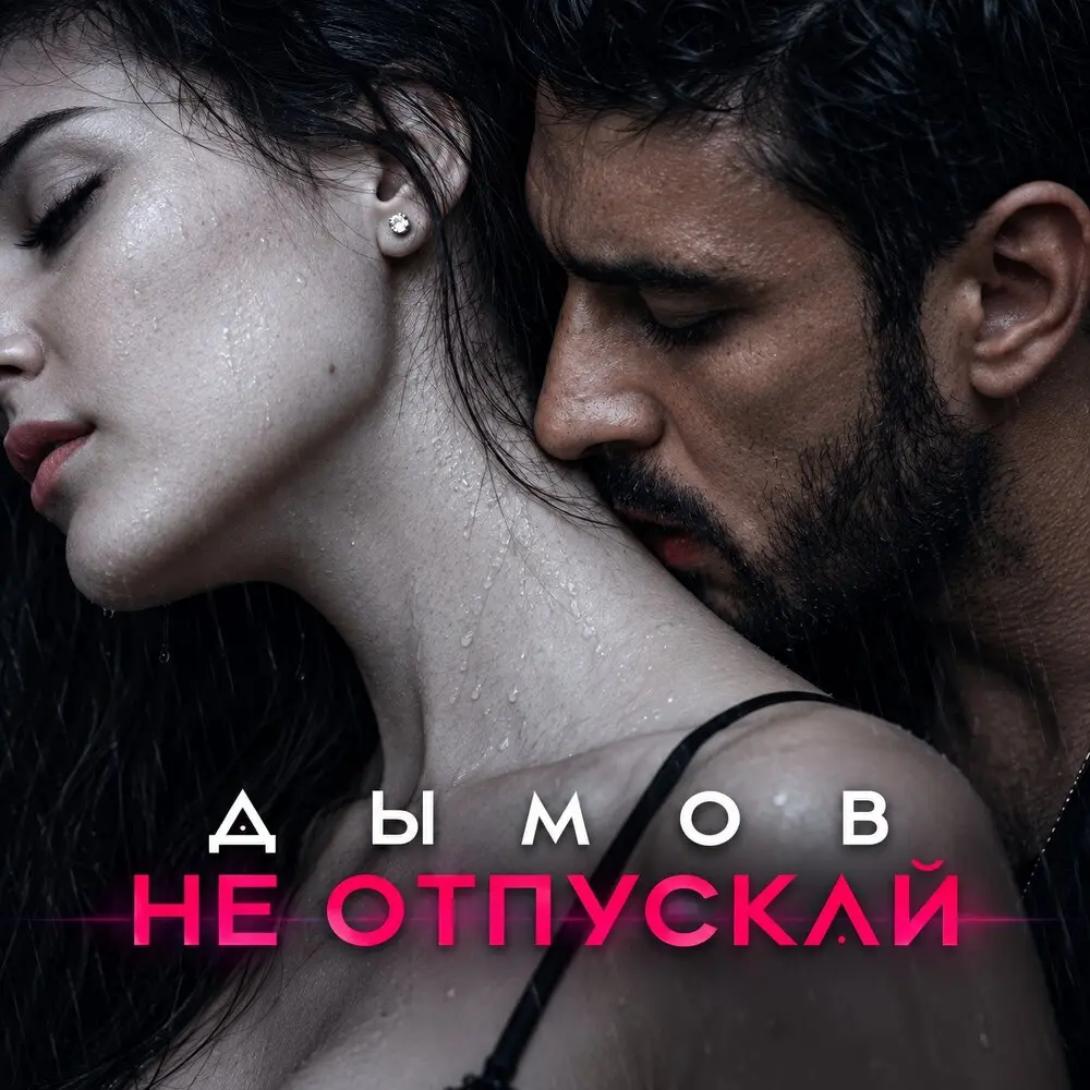 Не отпускай - Дымов