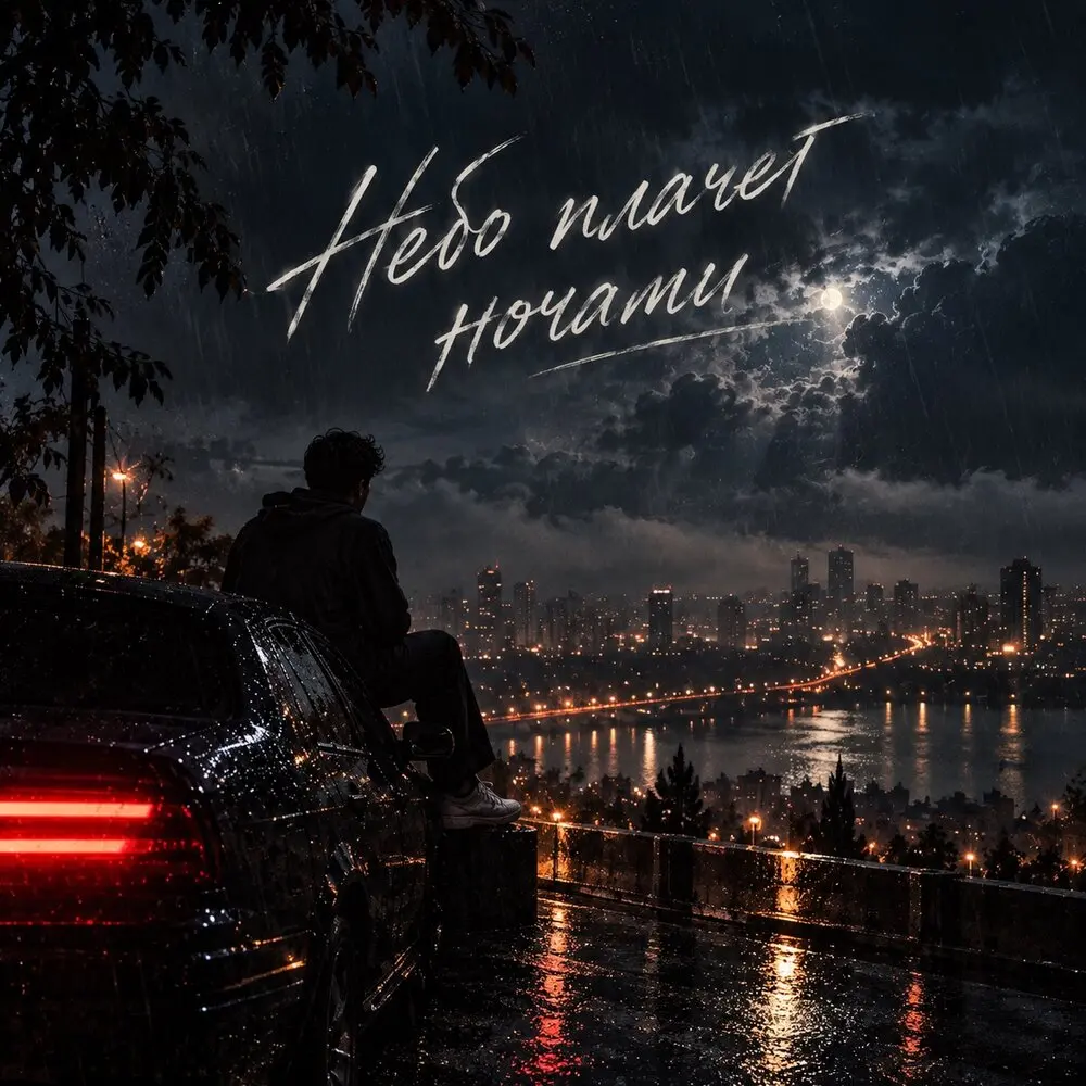 Небо плачет дождями - Дымовой