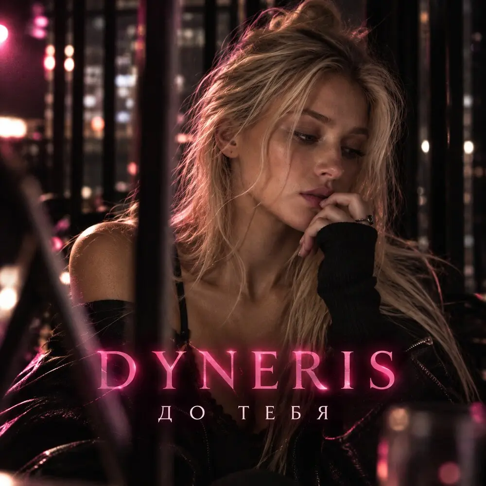 До тебя - DYNERIS
