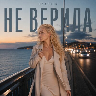 Не верила - DYNERIS