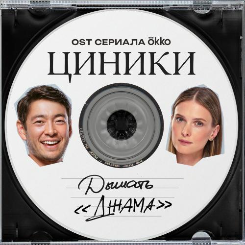 Дышать - Джама