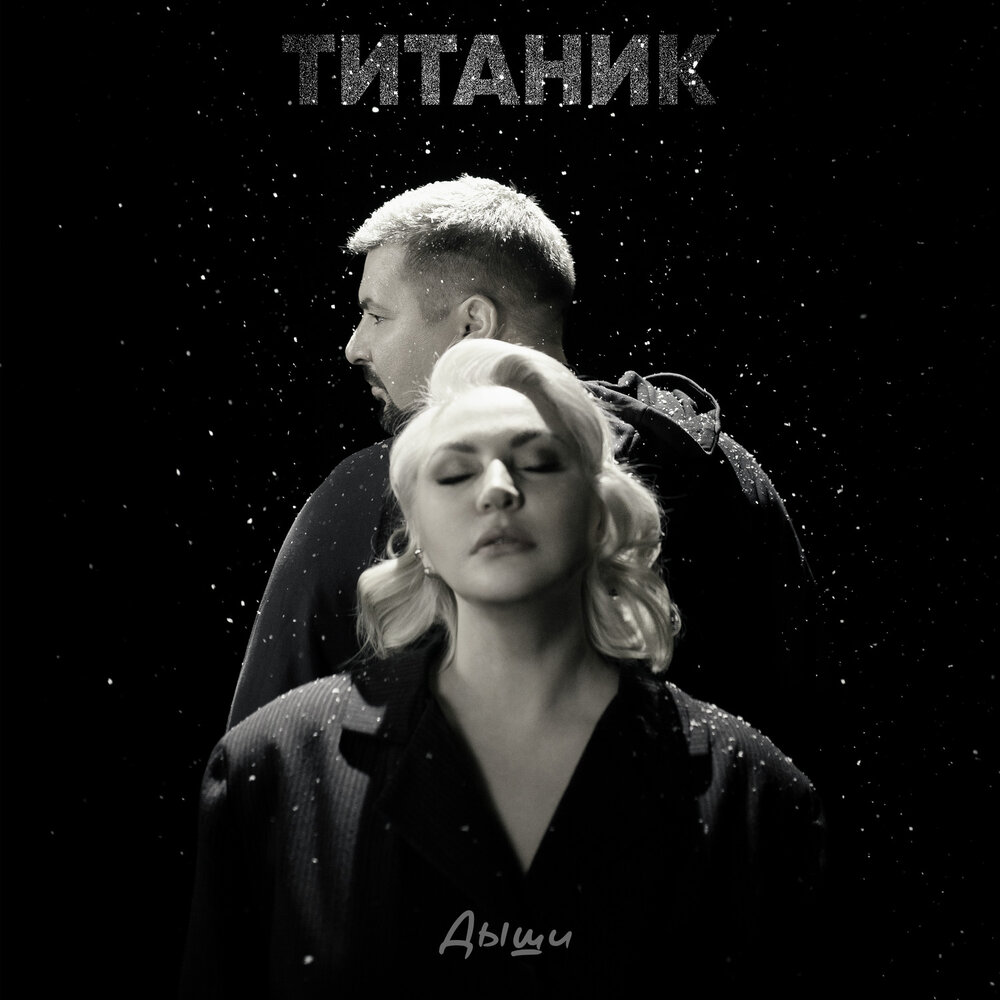 Титаник - Дыши