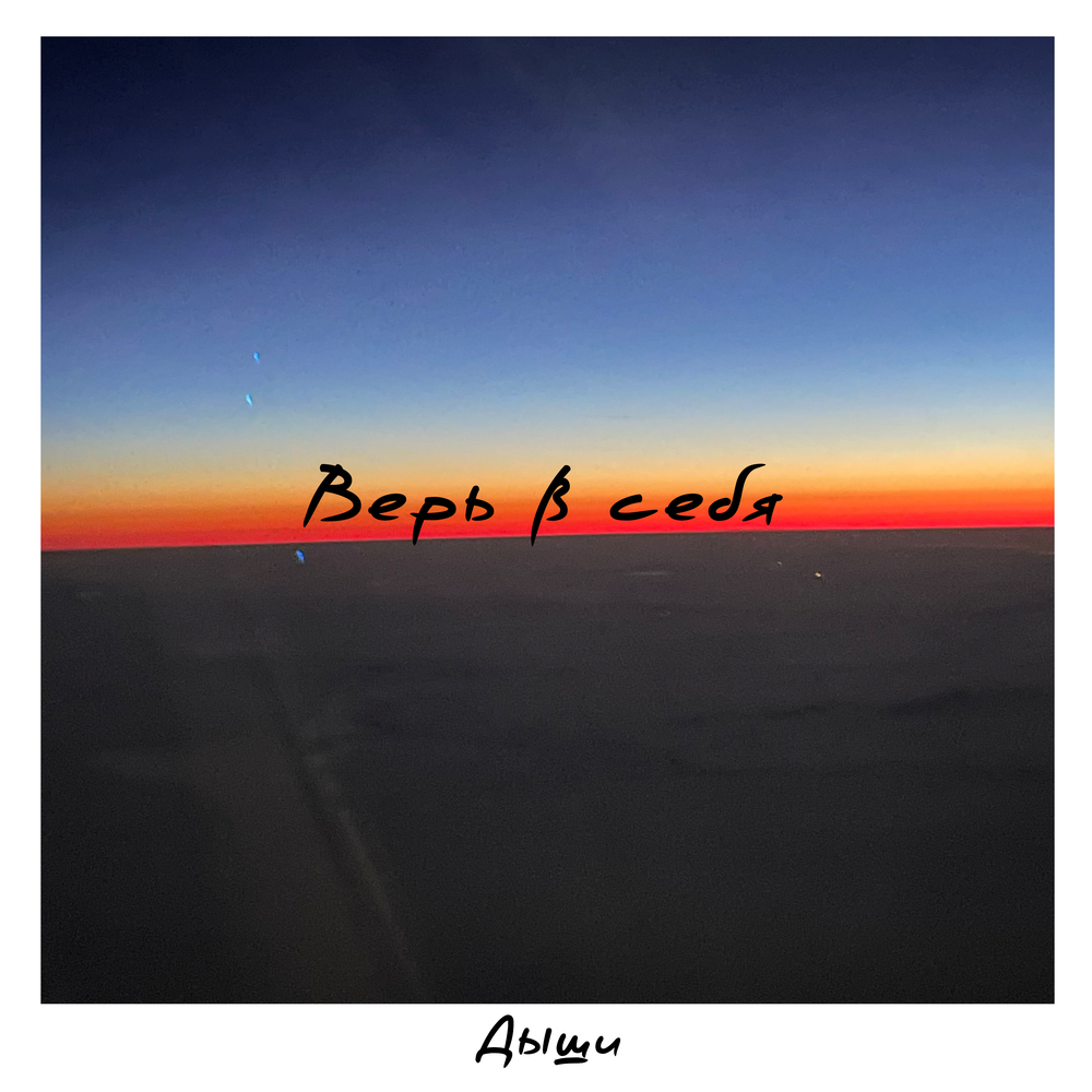 Верь в себя - Дыши