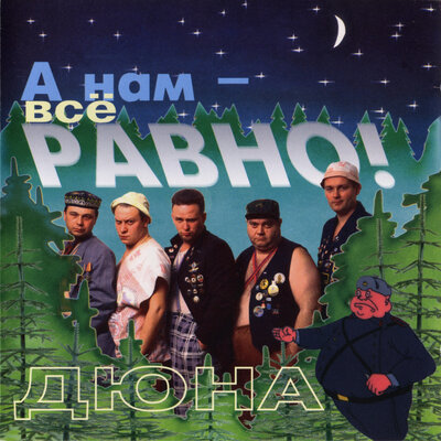 А нам - всё равно - Дюна
