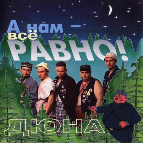 А Нам - Дюна