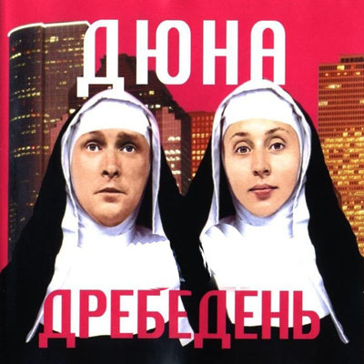 Дребедень Club Remix - Дюна