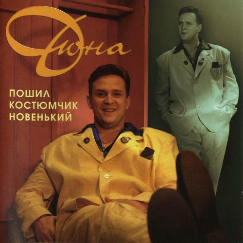 Дюна - Картавый Марш