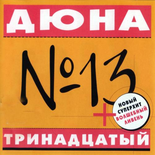 Дюна - Мечта (Море Пива)