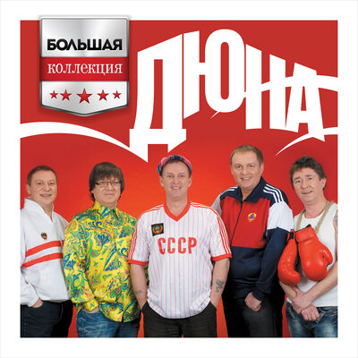 Мы - достойное звено - Дюна