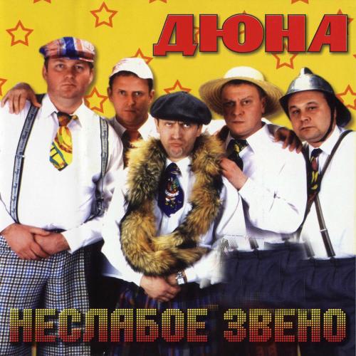 На Пятом Этаже - Дюна