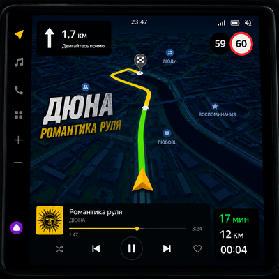 Дюна - Романтика руля