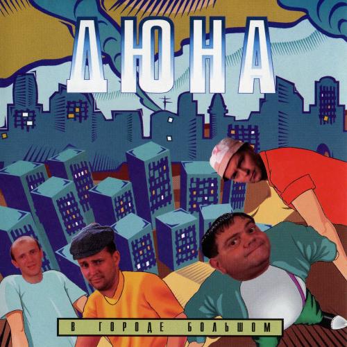 Дюна - В Городе Большом