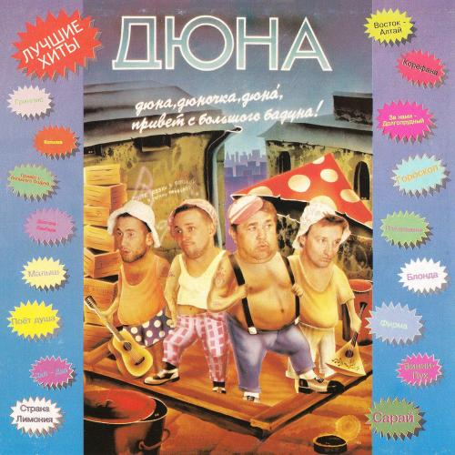 Дюна - За Нами Долгопрудный