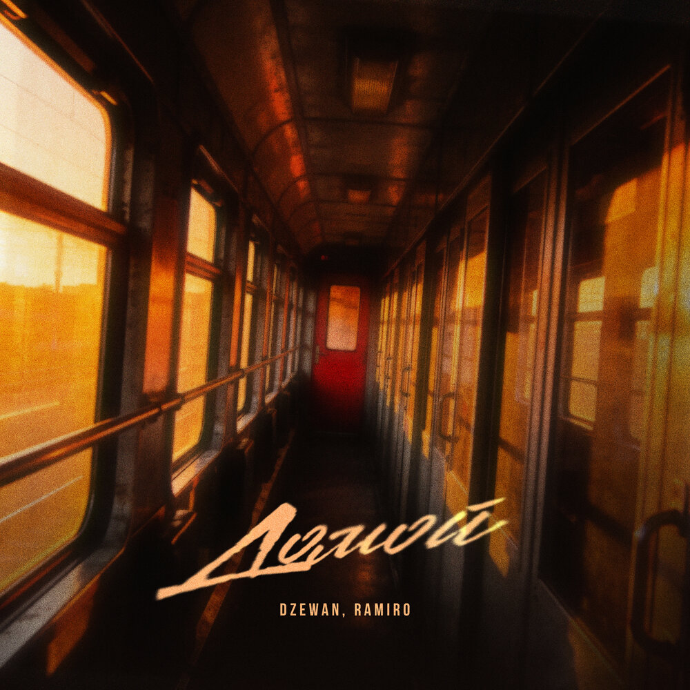 Домой - Dzewan, RaMIRO