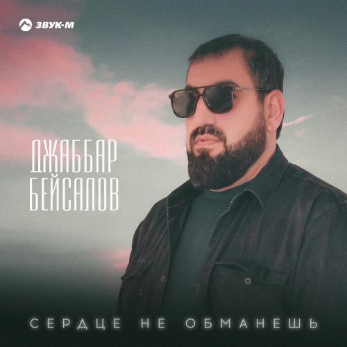Сердце Не Обманешь - Джаббар Бейсалов