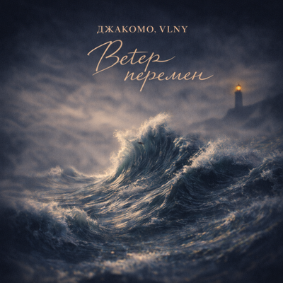 Джакомо, VLNY - Ветер перемен