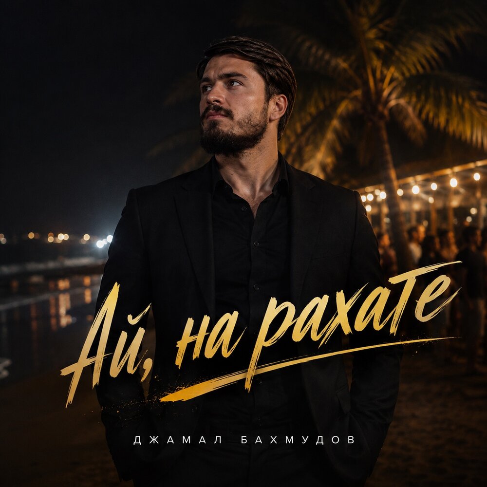 Ай, на рахате - Джамал Бахмудов