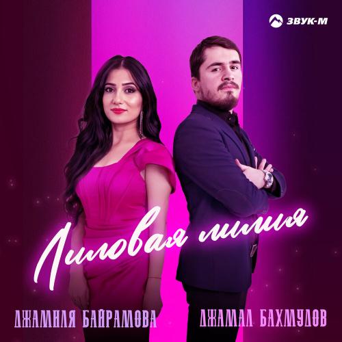 Лиловая лилия - Джамал Бахмудов, Джамиля Байрамова