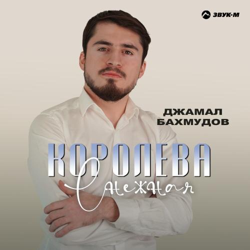 Королева снежная - Джамал Бахмудов