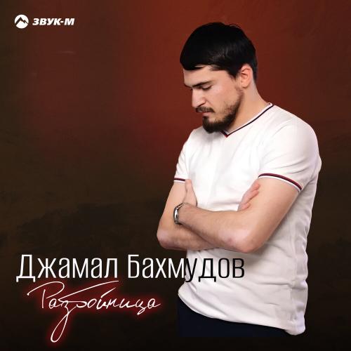 Разбойница - Джамал Бахмудов