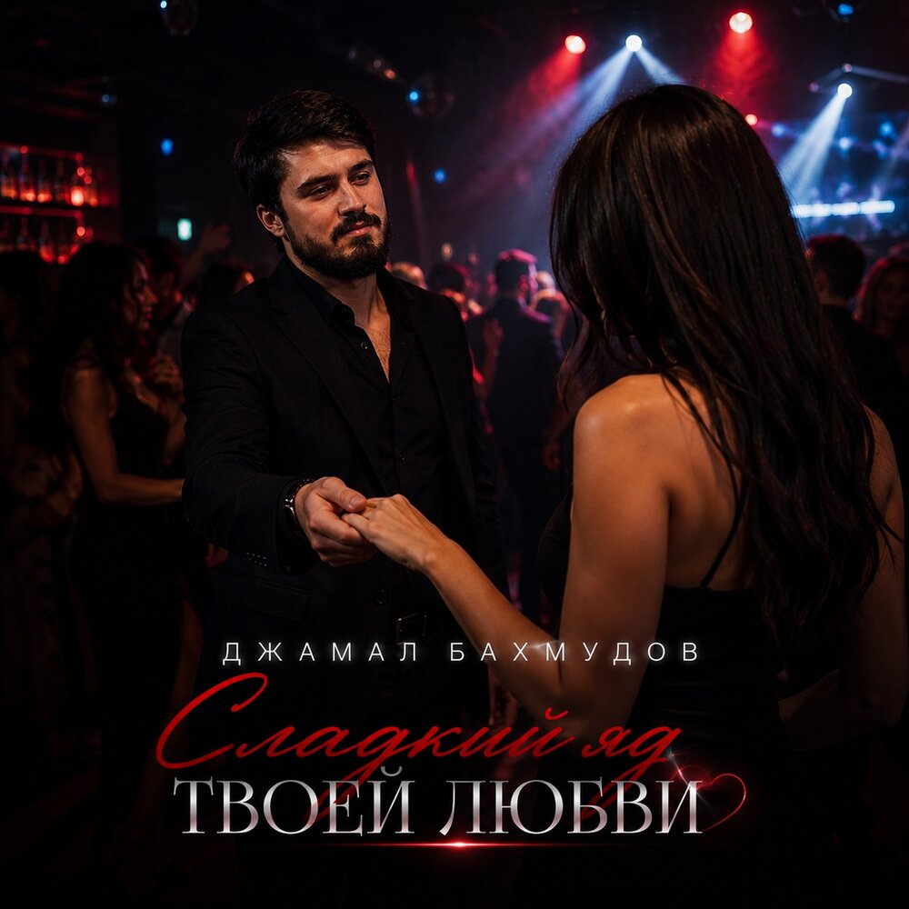 Сладкий яд твоей любви - Джамал Бахмудов