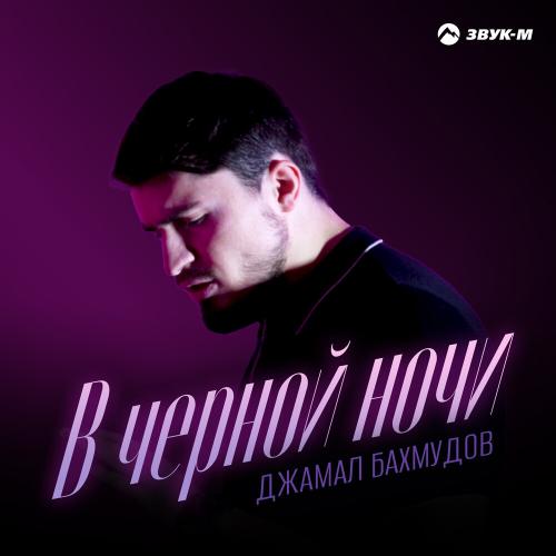 В чёрной ночи - Джамал Бахмудов