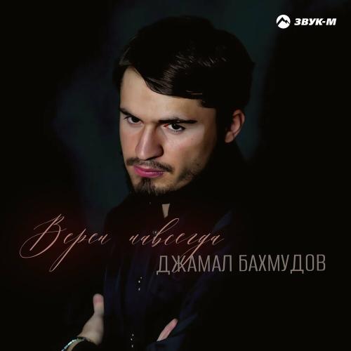 Верен Навсегда - Джамал Бахмудов