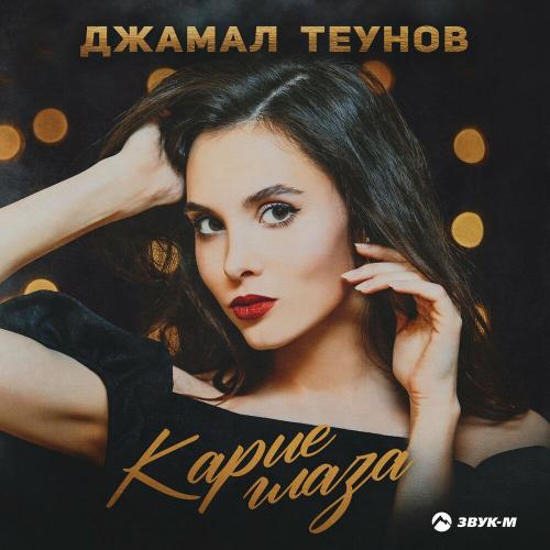 Карие глаза - Джамал Теунов
