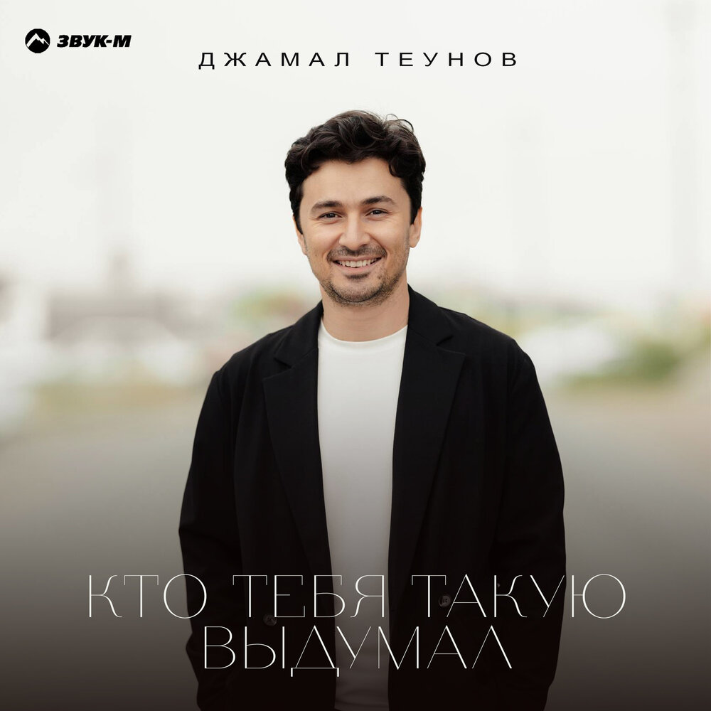 Кто тебя такую выдумал - Джамал Теунов