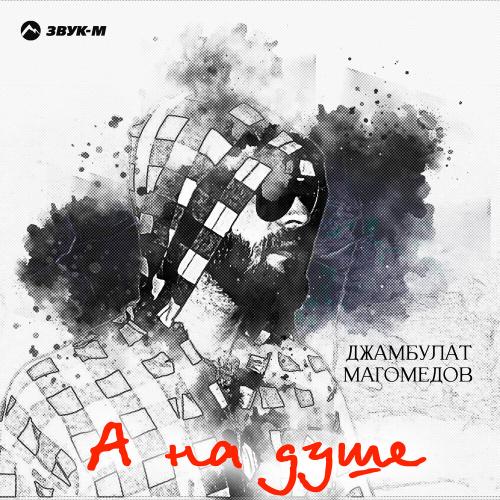 А на душе - Джамбулат Магомедов