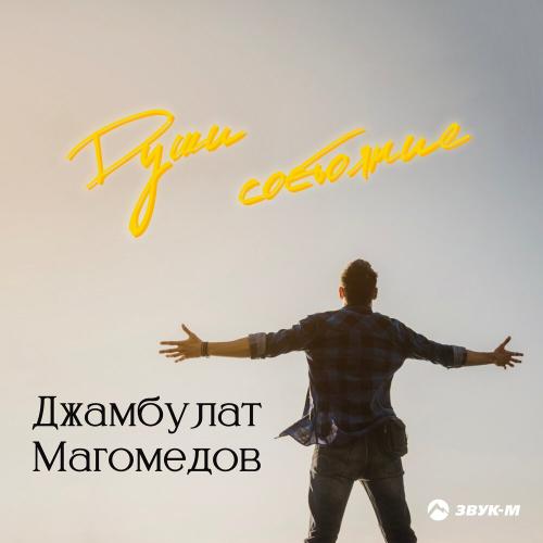 Души состояние - Джамбулат Магомедов