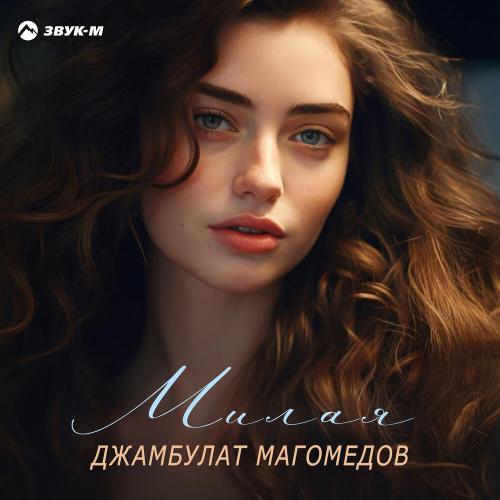 Милая - Джамбулат Магомедов