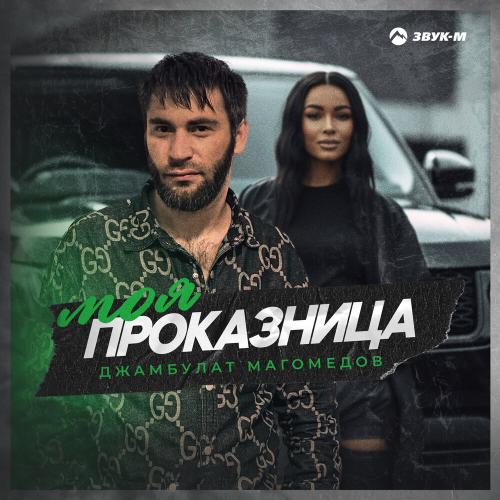 Моя проказница - Джамбулат Магомедов