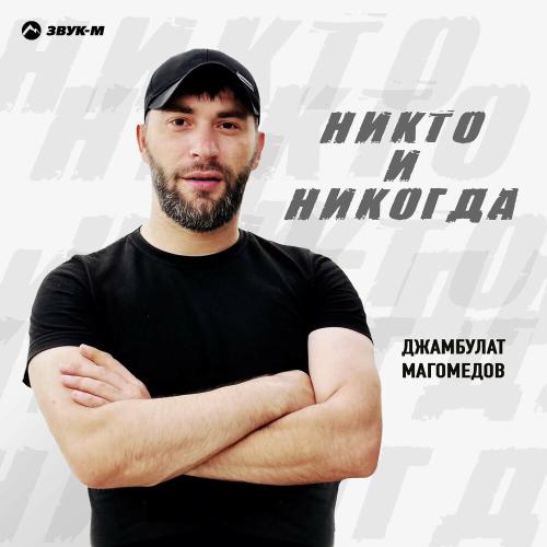 Джамбулат Магомедов - Никто и никогда