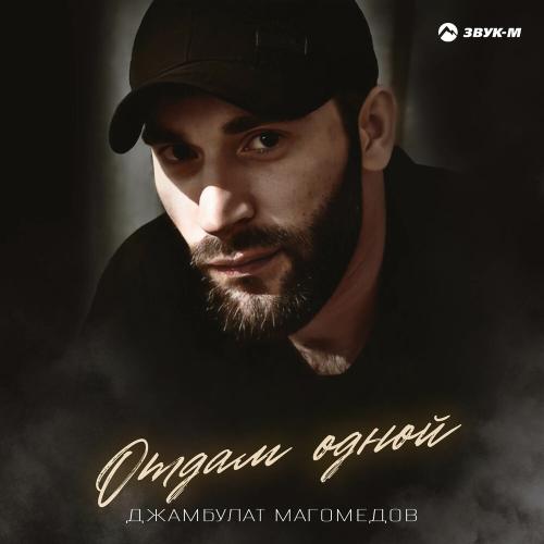 Отдам одной - Джамбулат Магомедов