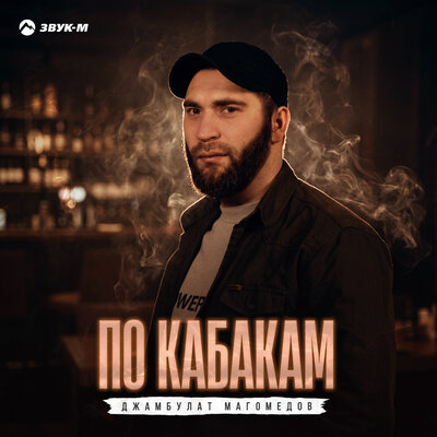 По кабакам - Джамбулат Магомедов