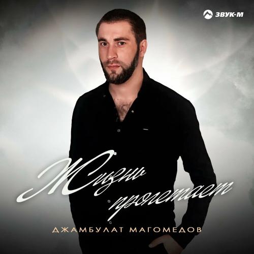 Жизнь пролетает - Джамбулат Магомедов