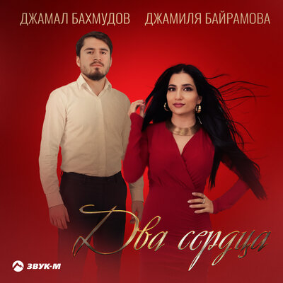 Два сердца - Джамиля Байрамова, Джамал Бахмудов