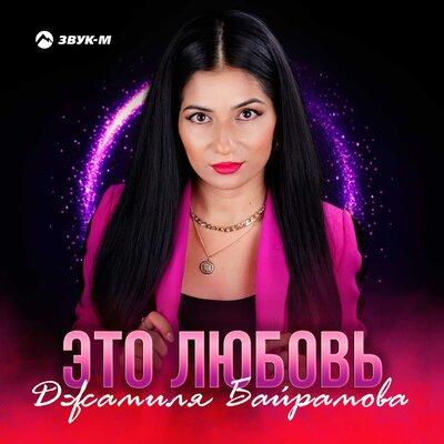 Это любовь - Джамиля Байрамова