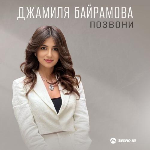 Позвони - Джамиля Байрамова