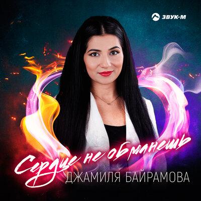Сердце Не Обманешь - Джамиля Байрамова