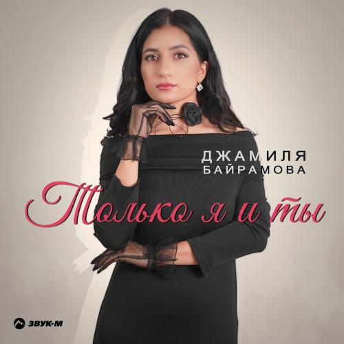 Только Я И Ты - Джамиля Байрамова