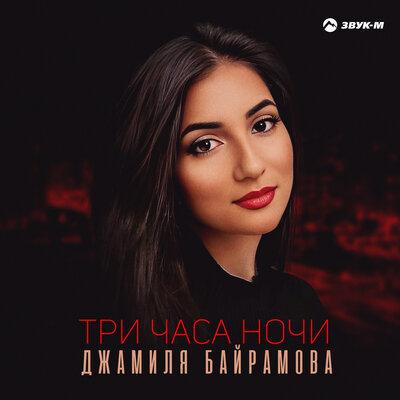 Три часа ночи - Джамиля Байрамова